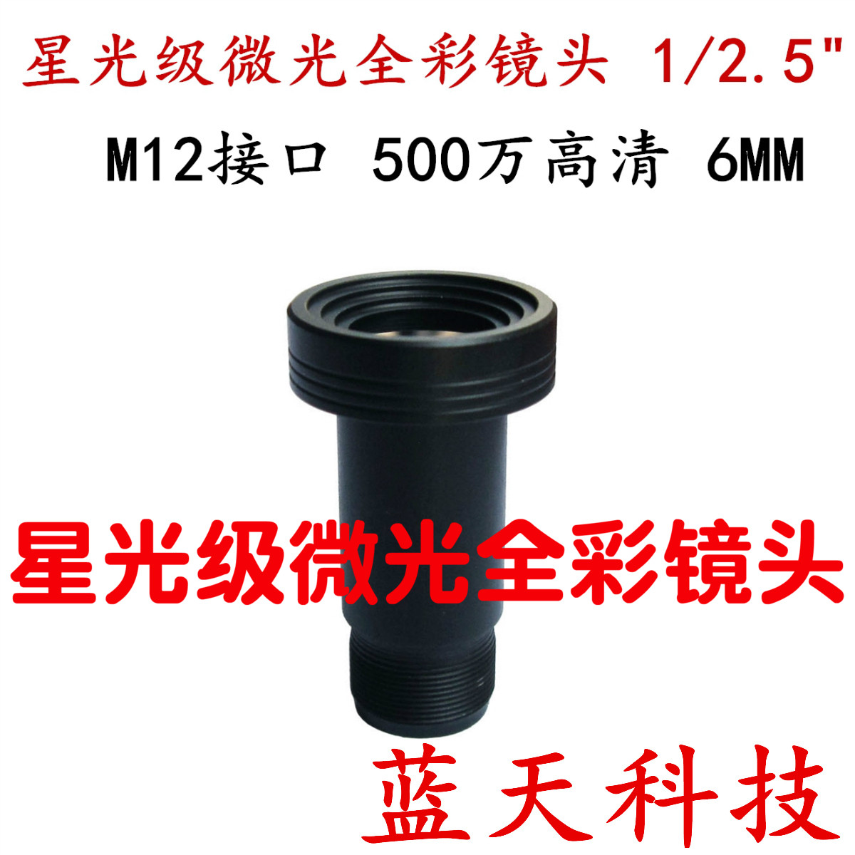 5MP 1 2 5 5 one million starlight level micro-light full-stage high-definition 6MM lens oversized aperture M12 connector