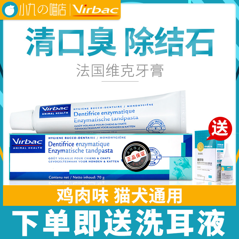 virbac French Vic cat toothpaste edible cat in addition to bad breath dog toothbrush toothpaste clean teeth pet