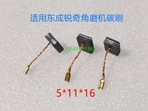 Suitable for Dongcheng Dayou Ruiqi angle grinder carbon brush 9810 9167 9610 9125 polishing machine 5*11*16