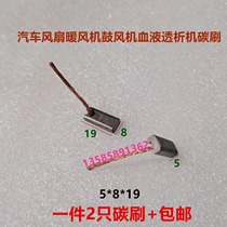 Suitable for car regulator fan heater blower carbon brush 5*8*19 hemodialysis machine electric brush