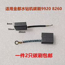 Suitable for Jindu Dongsen Dingjian water drill drilling machine 9220 8260 carbon brush 8*18*20