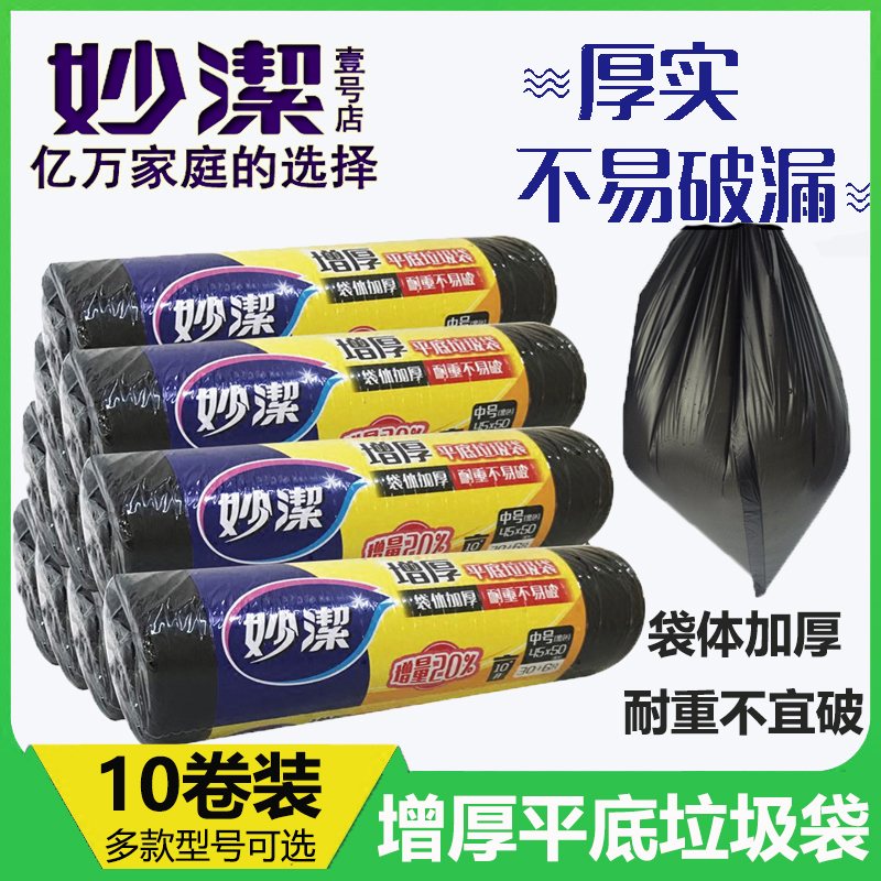 Miaojie thickened garbage bag 10 rolls point-off kitchen household plastic bag thick environmental protection tasteless large and medium bag