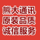 熊大通讯