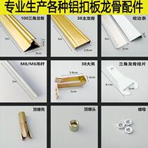 Integrated ceiling with aluminum gusset plate materials edge strips triangular keel main keel screw rod complete set of accessories for hanging parts