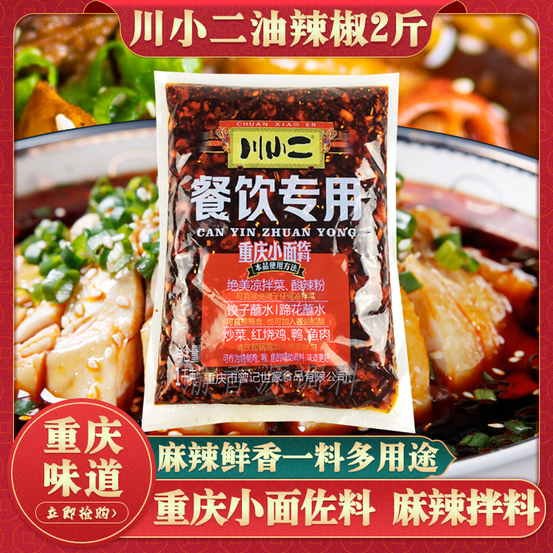 Sichuan Little Two Chongqing Little Noodle Seasoning 1kg Spicy Noodles Zo stock Oil Spice Water dumplings Fried Red Oil Cold Mixed Vegetables 2 catty