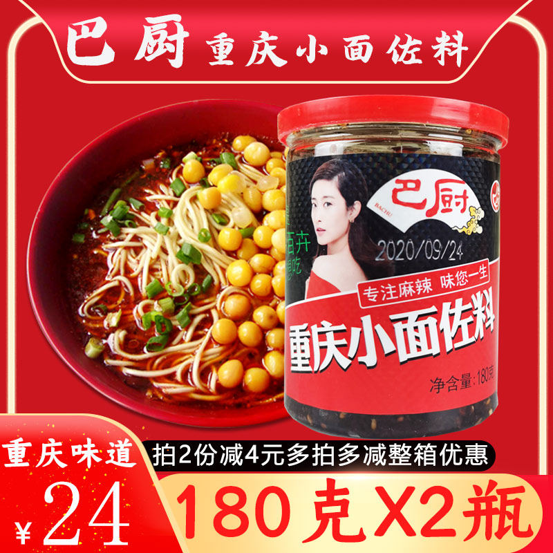 Authentic Bachu Chongqing small noodle seasoning 180g*2 bottles of spicy cold noodle seasoning Sichuan oily spicy spicy taste