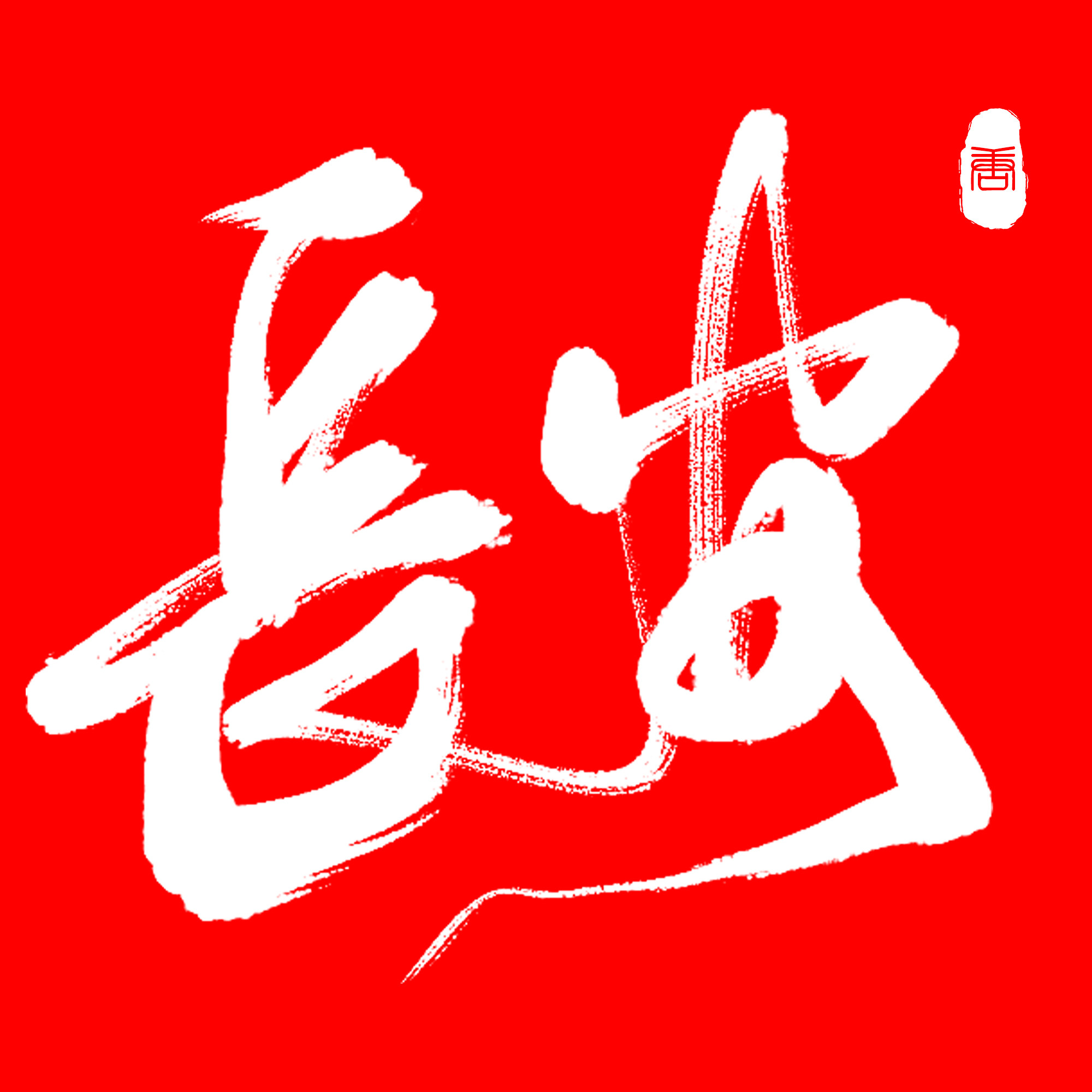 长安两万里