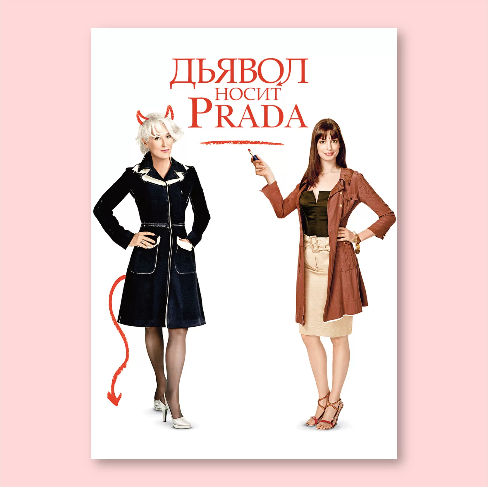 Постер к фильму "The Queen Wears Prada" со старины Анна Харди?