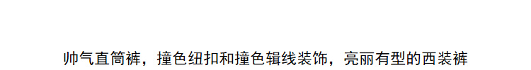 Lily2019夏新款女装直筒裤,西装裤,撞色纽扣通勤西装裤