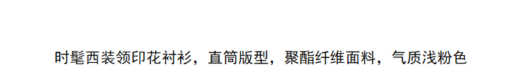 Lily女装2018秋新款 粉红仙鹤印花直筒西装长袖衬衫女款