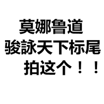 Monalu Road full model label tail Jun world KL-008 KL-009 replacement tail tail change tail