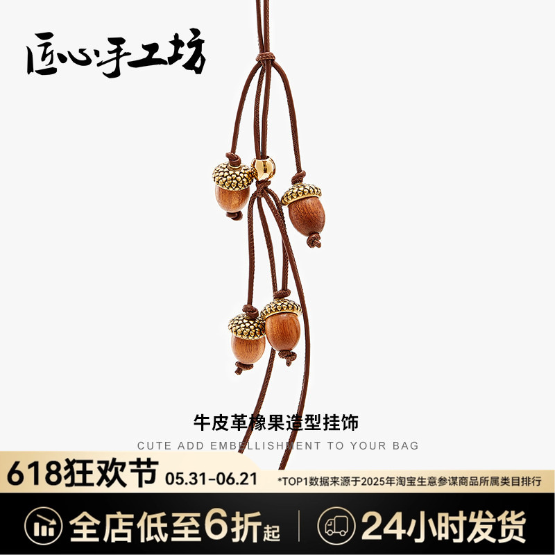 Handcrafted by Artisans, Suitable for Loewe Pendants, Loewe Bags, Hazelnut Charms, High-End Acorn Keychains