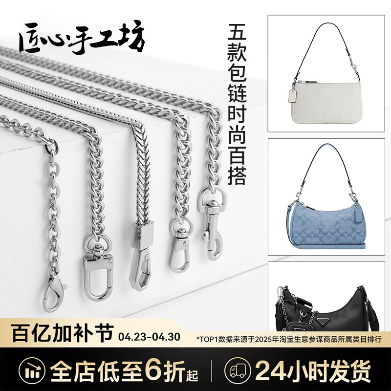 Handcrafted Bag Chain Modification Accessories Suitable for Coach Bag Strap Replacement, Crossbody Metal Shoulder Strap Sold Separately