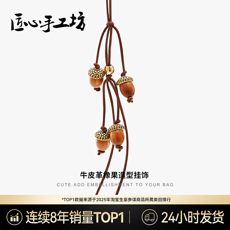 Handcrafted by Artisans, Suitable for Loewe Pendants, Loewe Bags, Hazelnut Charms, High-End Acorn Keychains