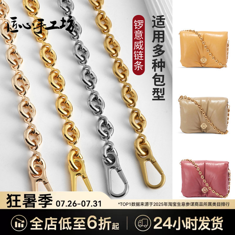 Handcrafted Donut Chain Suitable for Loewe Puffer Pillow Bag Metal Chain Accessories