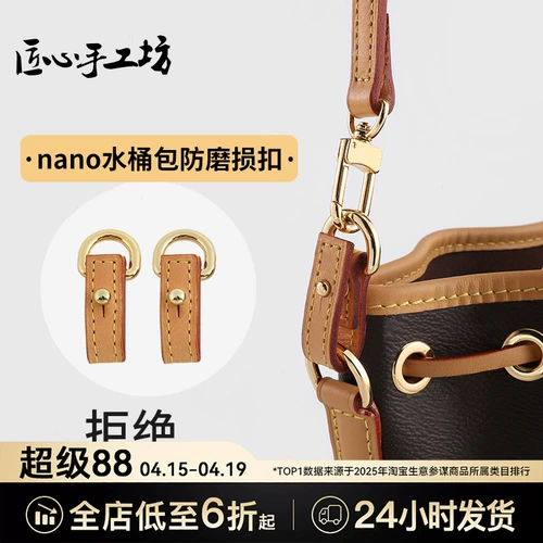 匠心手工坊 Анти -завязывающая пряжка подходит для LV Nanonoe Small Bucket Bag Anti -Ginding Buckle Five -Gold Внутренние билиарные аксессуары