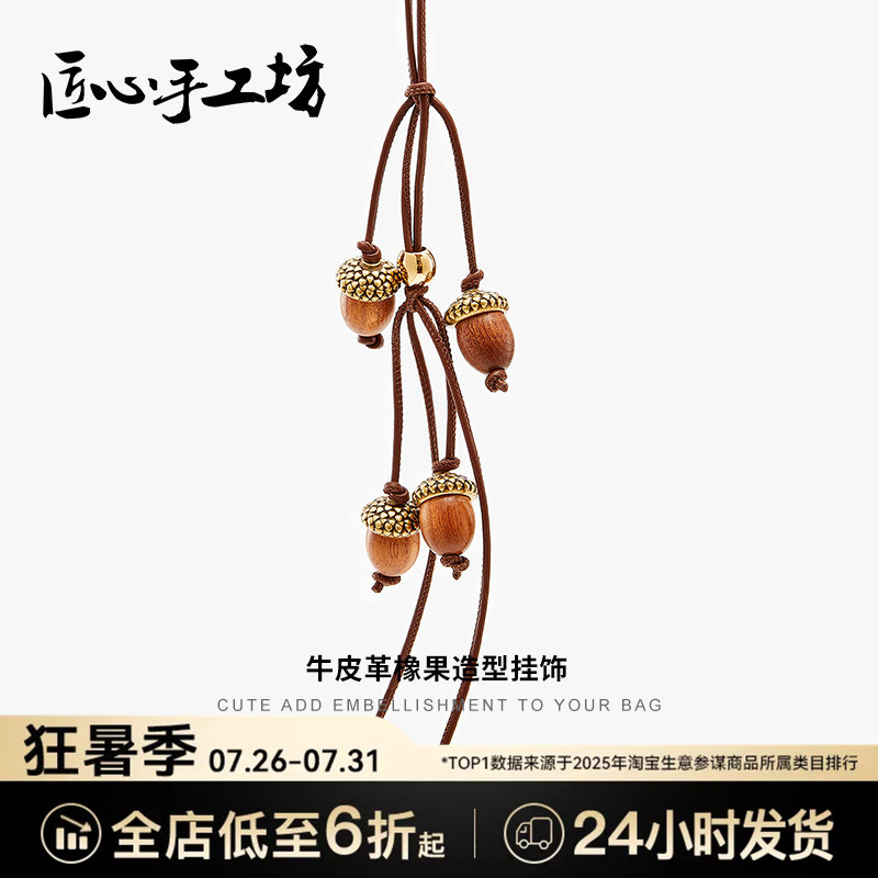 Handcrafted by Artisans, Suitable for Loewe Pendants, Loewe Bags, Hazelnut Charms, High-End Acorn Keychains Handcrafted by Artisans, Suitable for Loewe Pendants, Loewe Bags, Hazelnut Charms, High-End Acorn Keychains