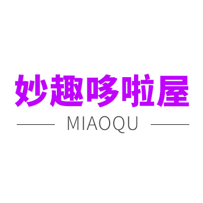 妙趣哆啦屋