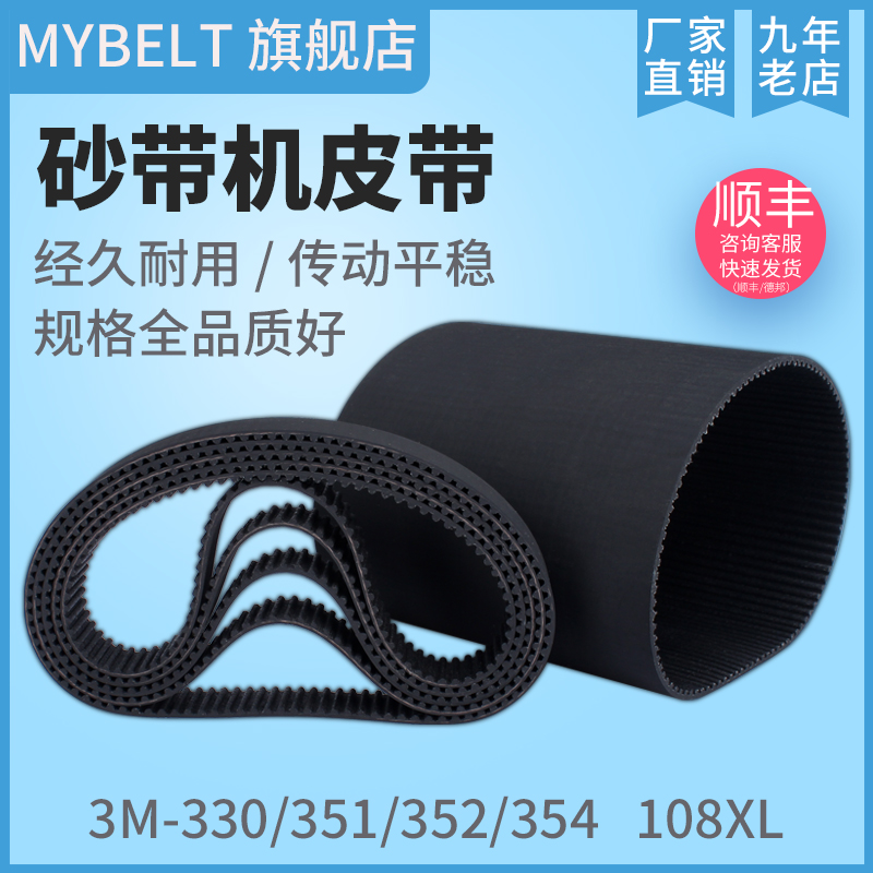 Rubber synchronous belt 3M-352 351 354-9 4 inch 9403 sand belt machine belt 108XL tank machine belt