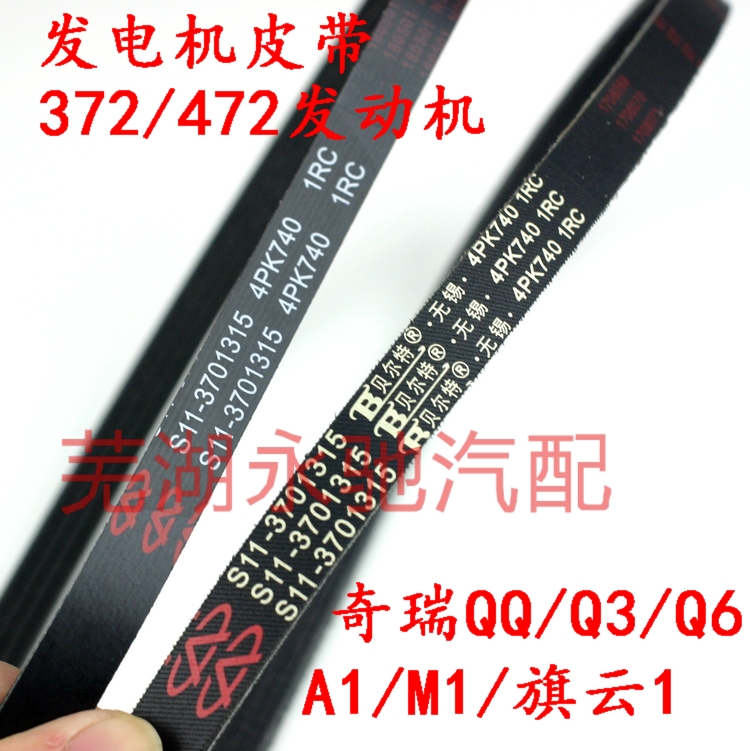Chery QQ3 generator belt QQ308 QQ1 1 0 8 QQ6 Qiyun 1 A1 Ruiqi M1 pump belt