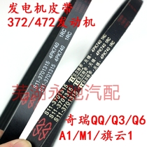 Chery QQ3 generator belt QQ308 QQ1 1 0 8 QQ6 Qiyun 1 A1 Ruiqi M1 pump belt