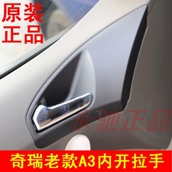 Chery A3 left front door door inside the open handle The old A3 right front inner buckle hand inner handle is original