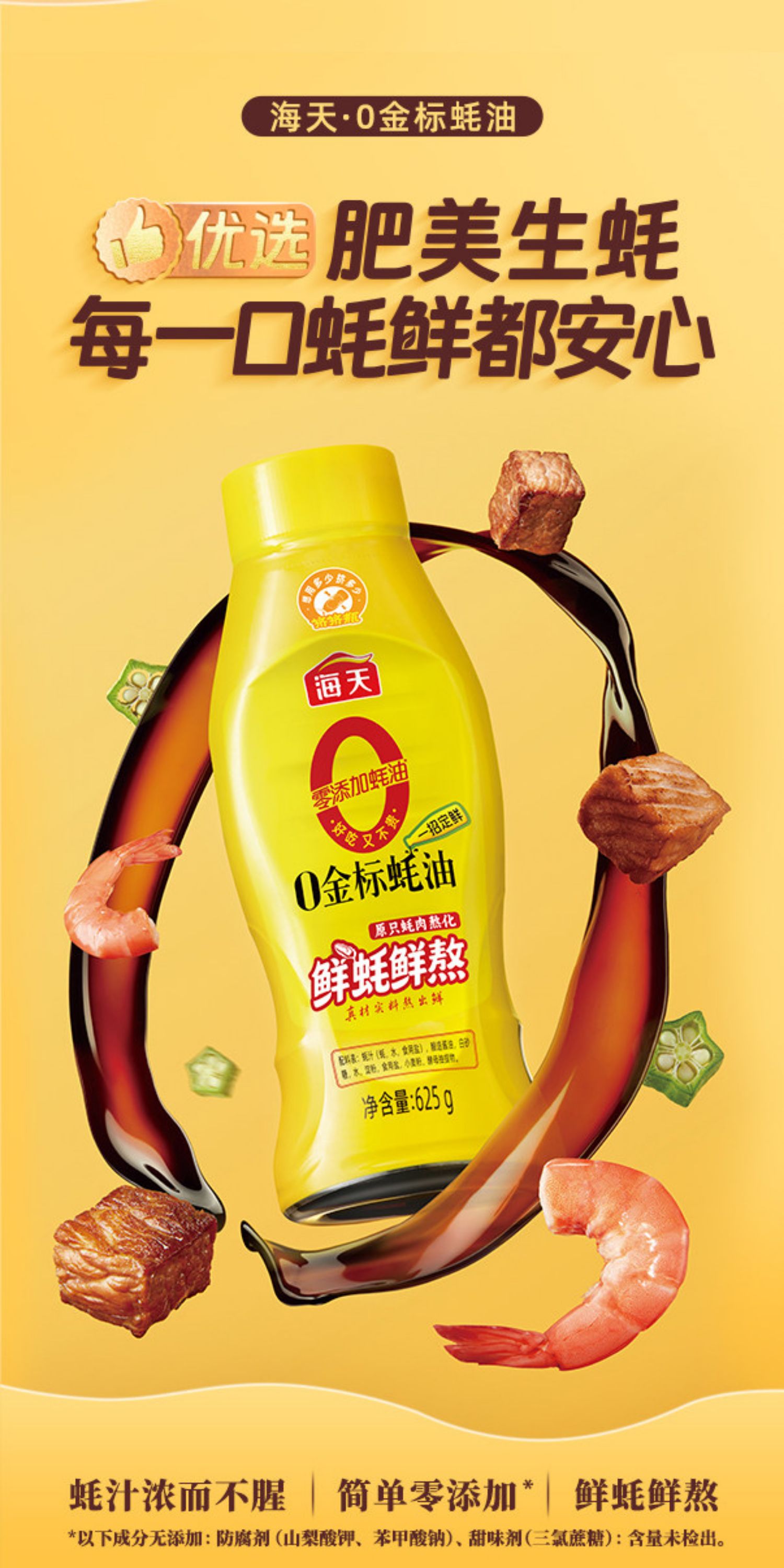 安享好物 安享A级蚝油-海天0金标蚝油 国标