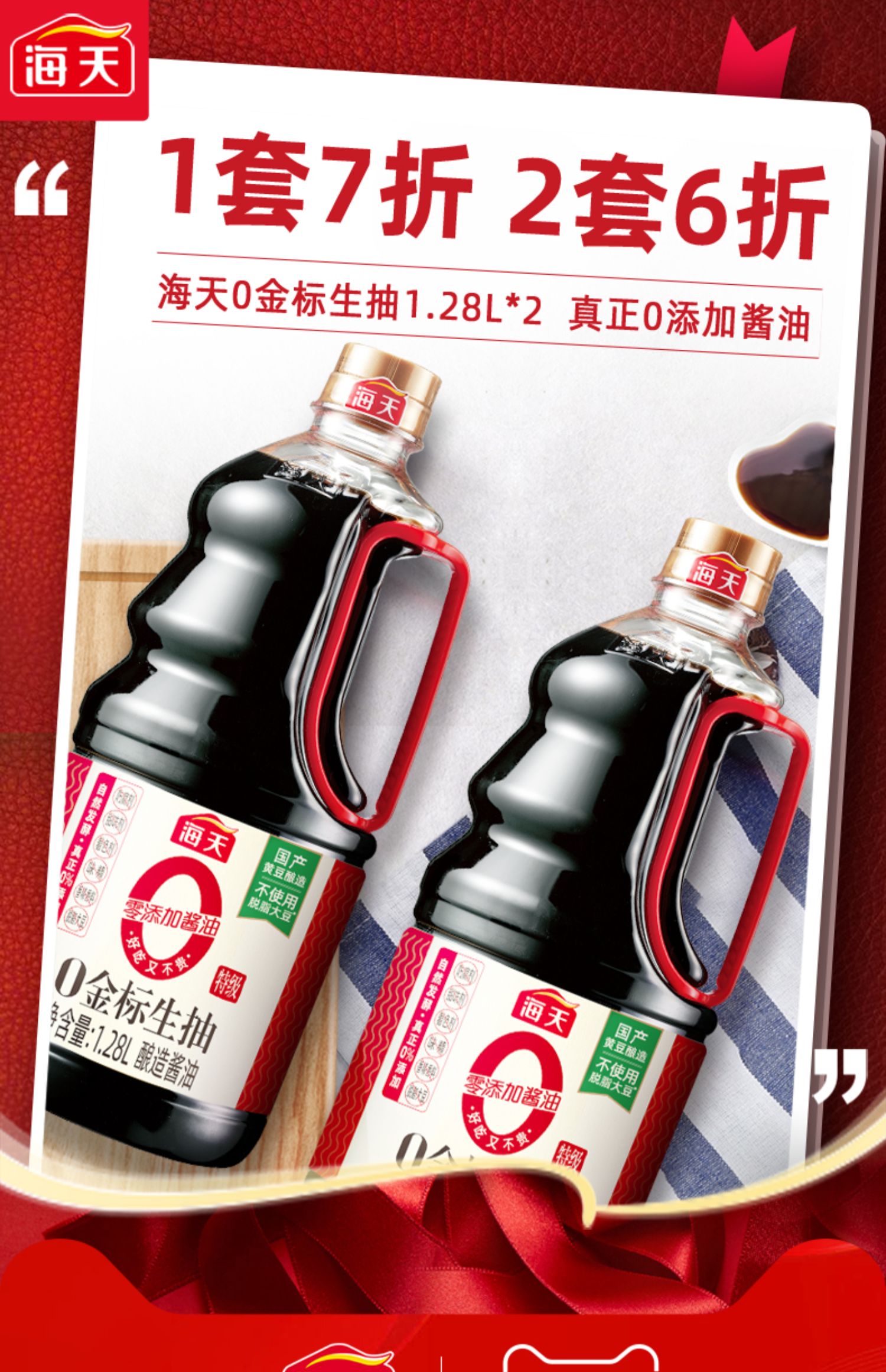 海天零添加酱油0金标生抽1.28L*2