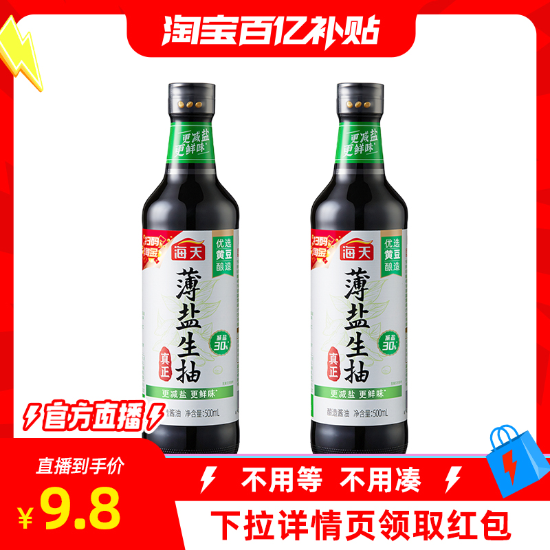 海天 减盐30%薄盐生抽 500ml*2瓶 百亿补贴~ 9.8元包邮 下拉详情页