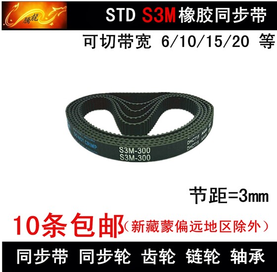 Timing belt S3M294 S3M300 S3M303 S3M306 Timing belt Bandwidth 6 10 15 20
