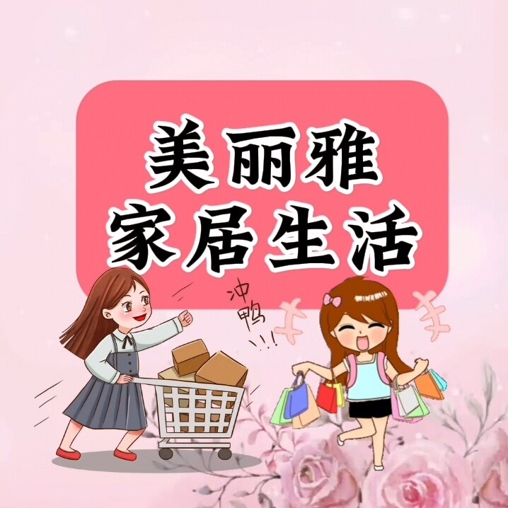 美丽雅家居生活