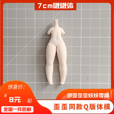 The Q-version body mold of the same style as Wai Wai, 7cm, Chou Chou body silicone mold, ultra-light clay soft clay stone powder, DIY by hand