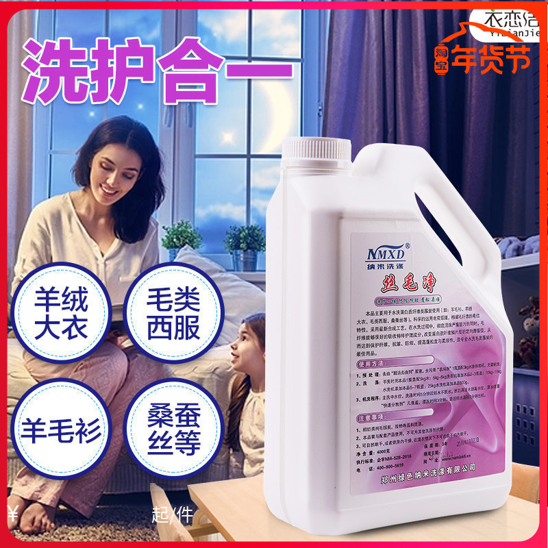 Nano-silk net 4L gross woolen sweater sweater wool cardigan cashmere silk dry cleaning shop detergent laundry detergent