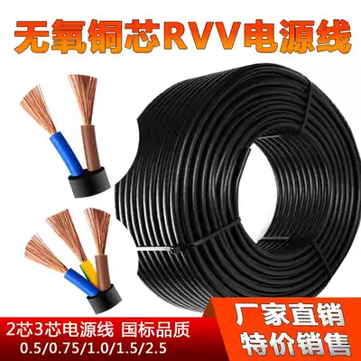 National standard pure oxygen-free copper core power cord 2 core RVV 05 0 75 1 5 2 5 square monitoring flexible sheathed cable