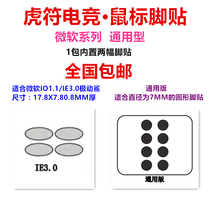 Tiger mouse foot stick to Microsoft IO1 1 IE3 0 diameter 7 Universal version Ice Leopard Glorious Model O