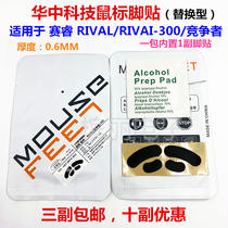 Chinese mouse foot sticker suitable for race wise RIVAL300S competitor mouse foot pad can be substituted for original plant foot sticker