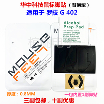 Chinese mouse foot stick suitable for rotechnique G402 foot pad 0 8 thick Teflon substitute with mouse foot sticking to the foot