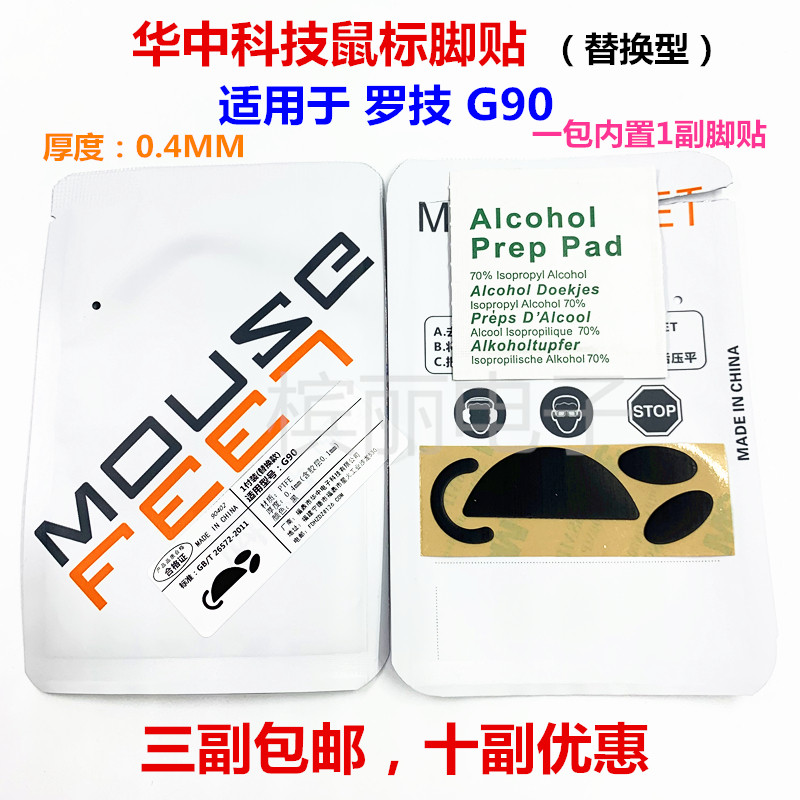 Huazhong mouse foot sticker is suitable for Logitech G90 G100S mouse foot pad foot sticker 0 4MM replacement