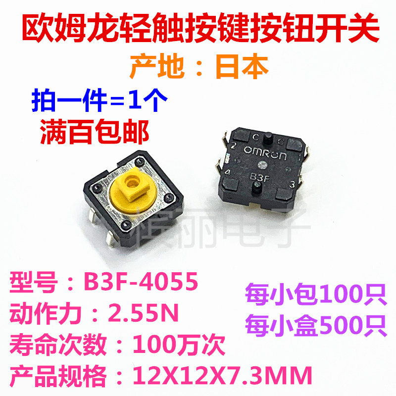 Omron B3F-4055 micro light touch switch button key 12 * 12 * 7 3MM vertical 4 feet 12X12X7 3-Taobao