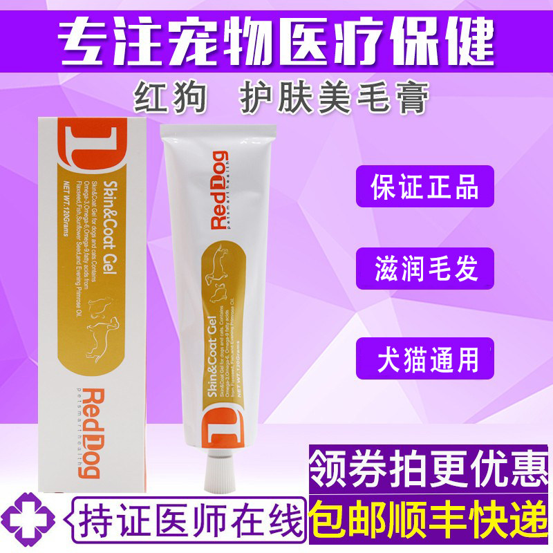 RedDog红狗鱼油美毛膏120g营养膏补充剂营养护肤猫咪狗狗通用