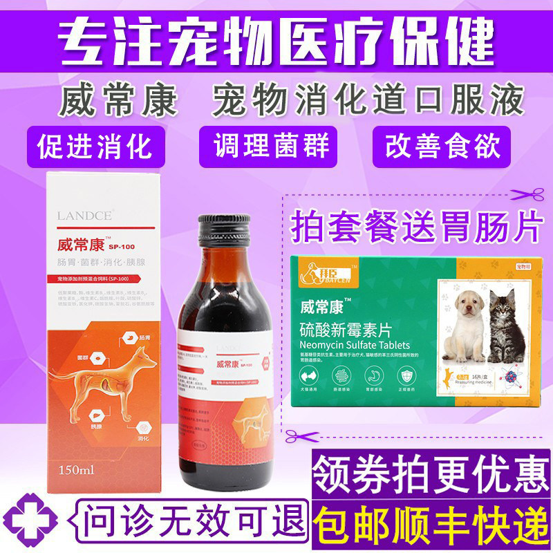 蓝特斯威常康猫咪狗狗呵护肠胃肠道促进消化营养保健营养液150ml