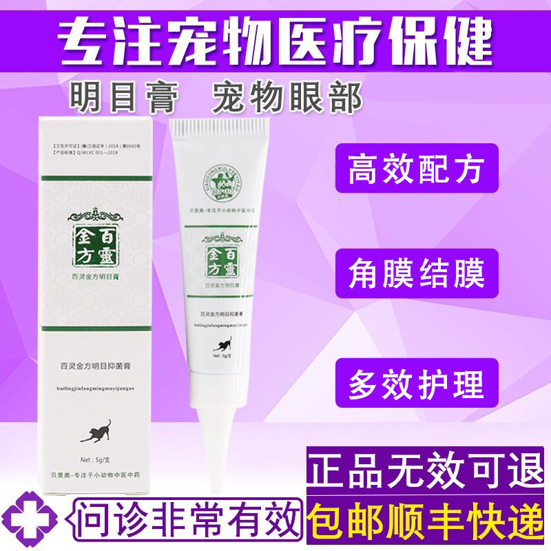 百灵金方明目膏宠物眼药膏猫咪狗狗眼部护理清洁贝里奥明目膏