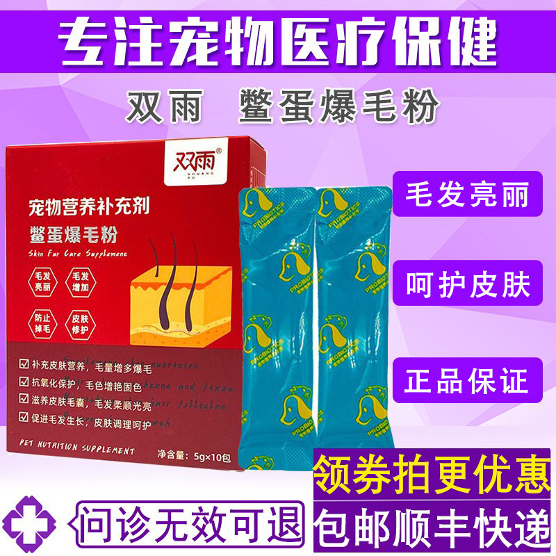 双雨宠物鳖蛋爆毛粉狗狗猫咪软磷脂专用猫咪美毛发腮爆毛粉修复