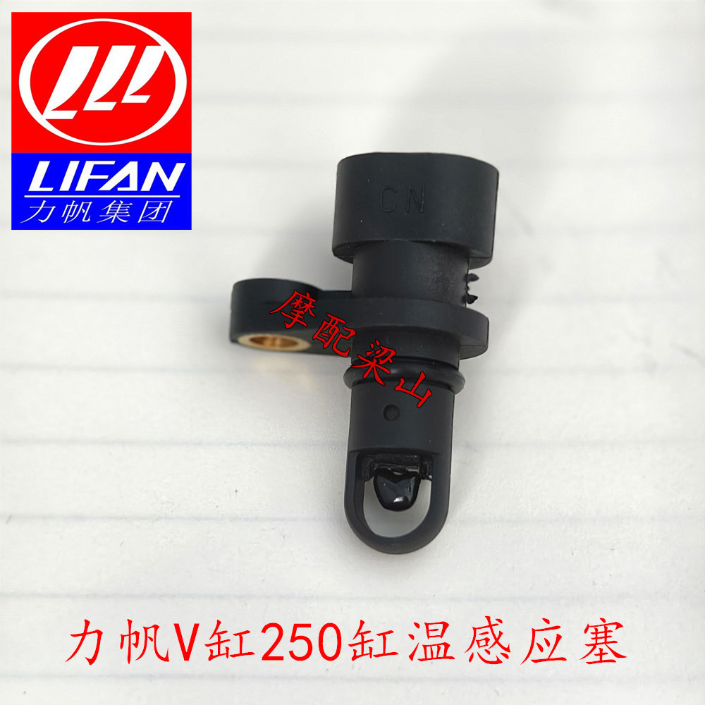 Lifan V250-P E D 2V49FMM V16 Longjia V Ka V Tu cylinder temperature sensor electronic injection cylinder temperature sensing plug