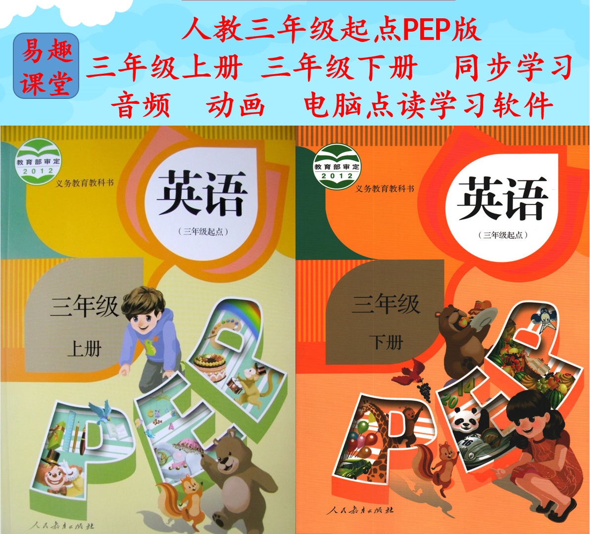 People's education three starting point PEP English third grade upper and lower volume teaching materials synchronized audio animation computer point reading software