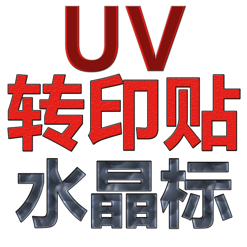 UV转印贴纸