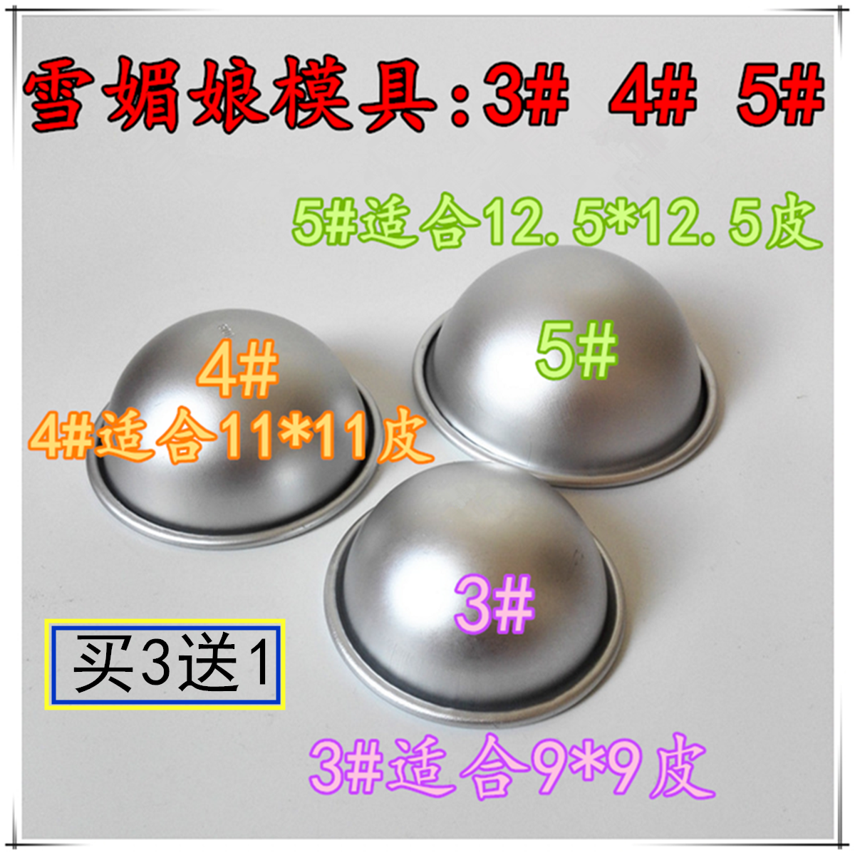 Baking Snowy lady molds 3 # 4 # 5 # semi-circle mold glutinous rice glutinous rice crust sweet pastry semicircular moulds-Taobao