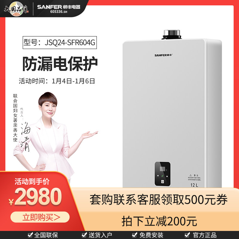 (Shopping mall same) SANFER Shuai Feng JSQ24-SFR604G gas water heater intelligent antifreeze