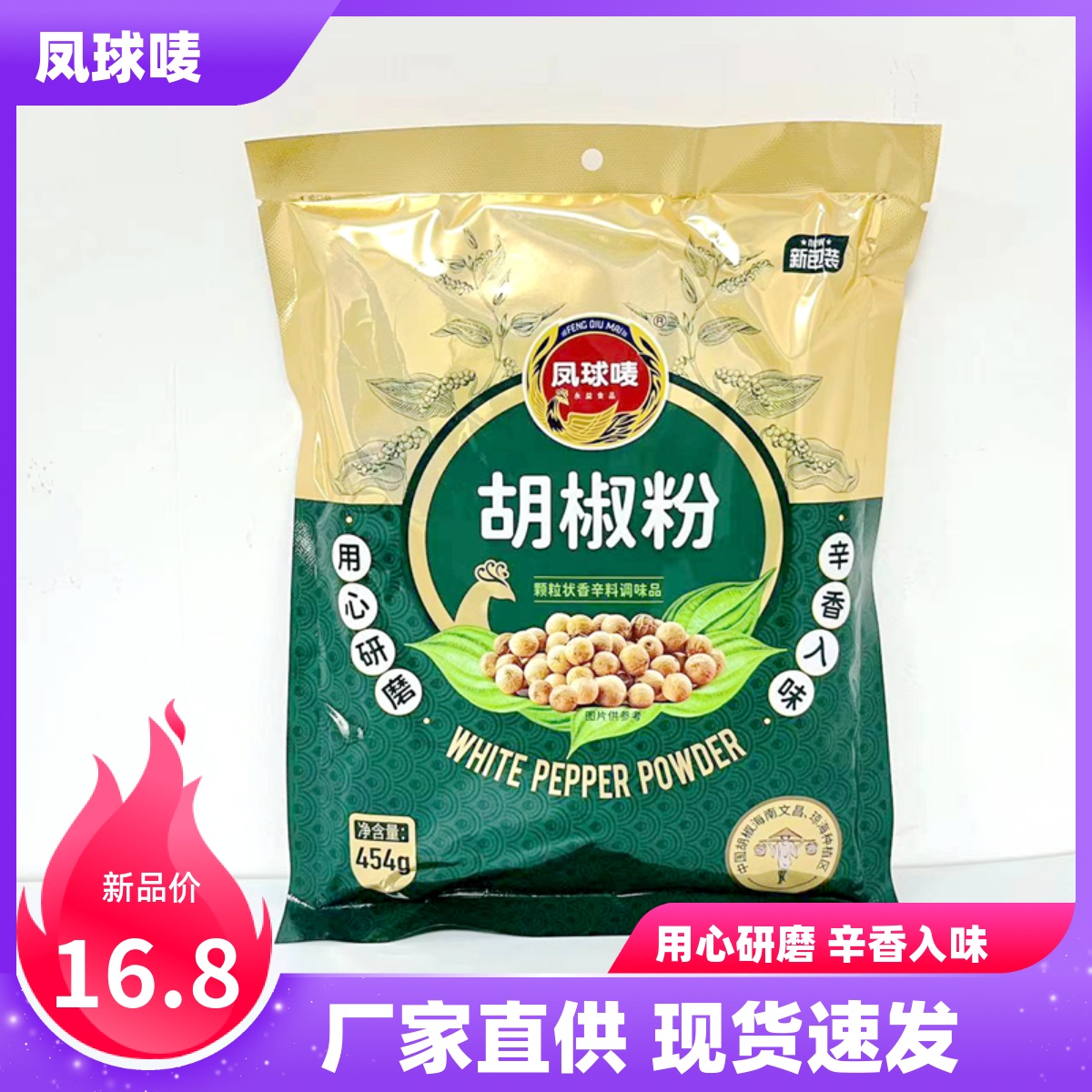 Phoenix pepper powder flavor 454g white pepper powder commercial bag salted meat spicy powder