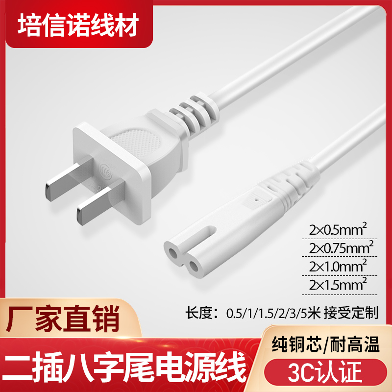 Two-hole eight-word tail national standard power cord two-core pure copper 8-word tail TV lamp print-meter machine to connect the power cable